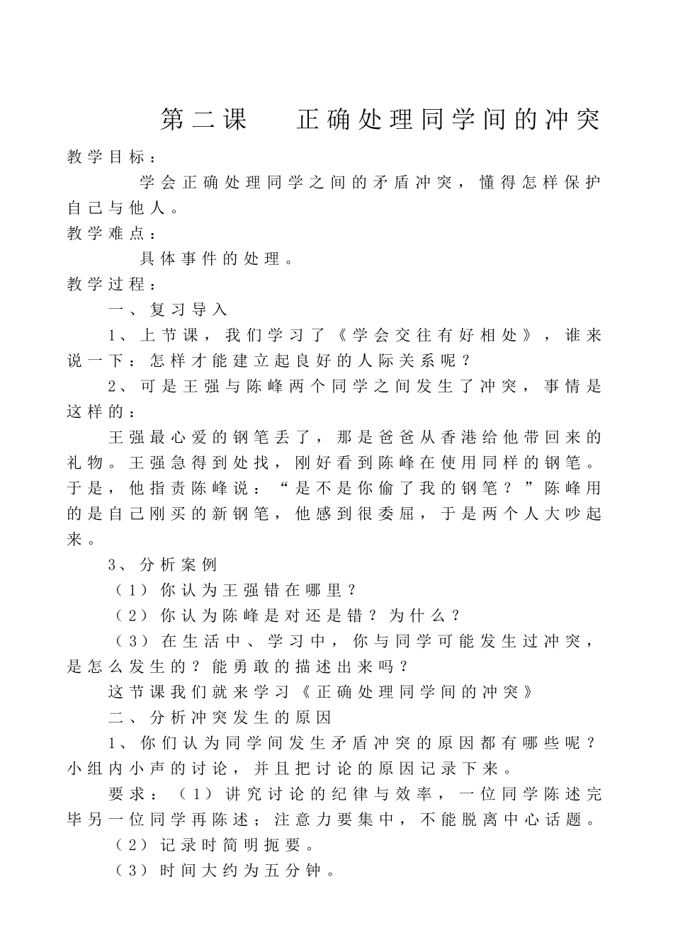 小学六年级安全教育读本教案_第2页