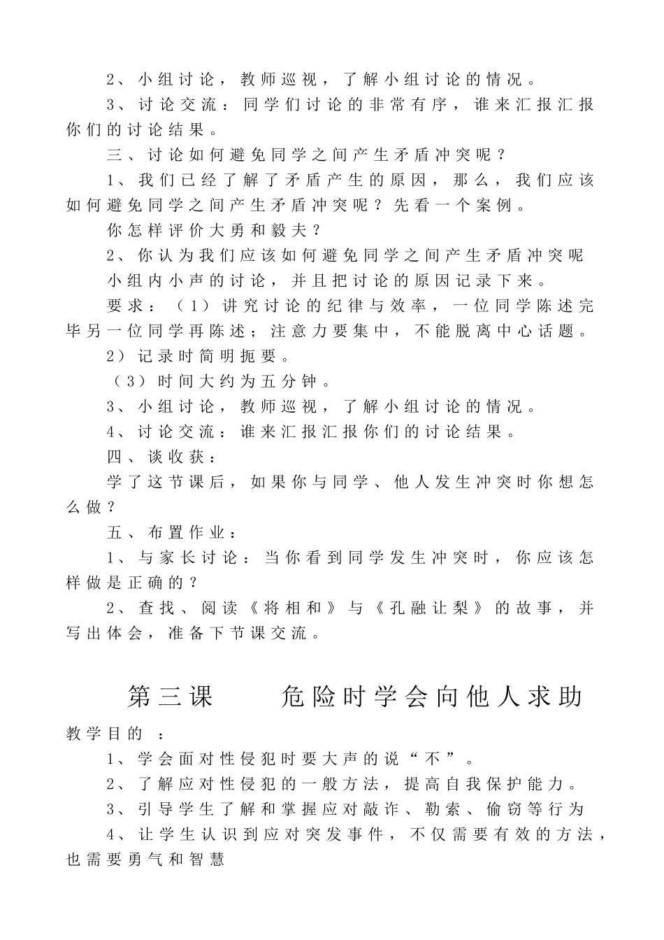 小学六年级安全教育读本教案_第3页