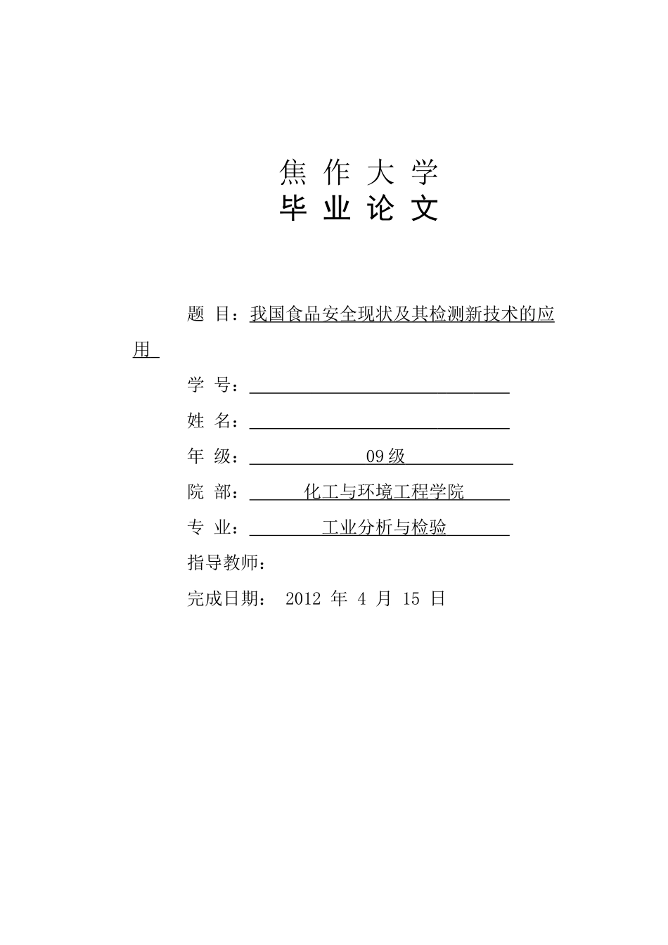 我国食品安全现状及其检测新技术的应用_第1页