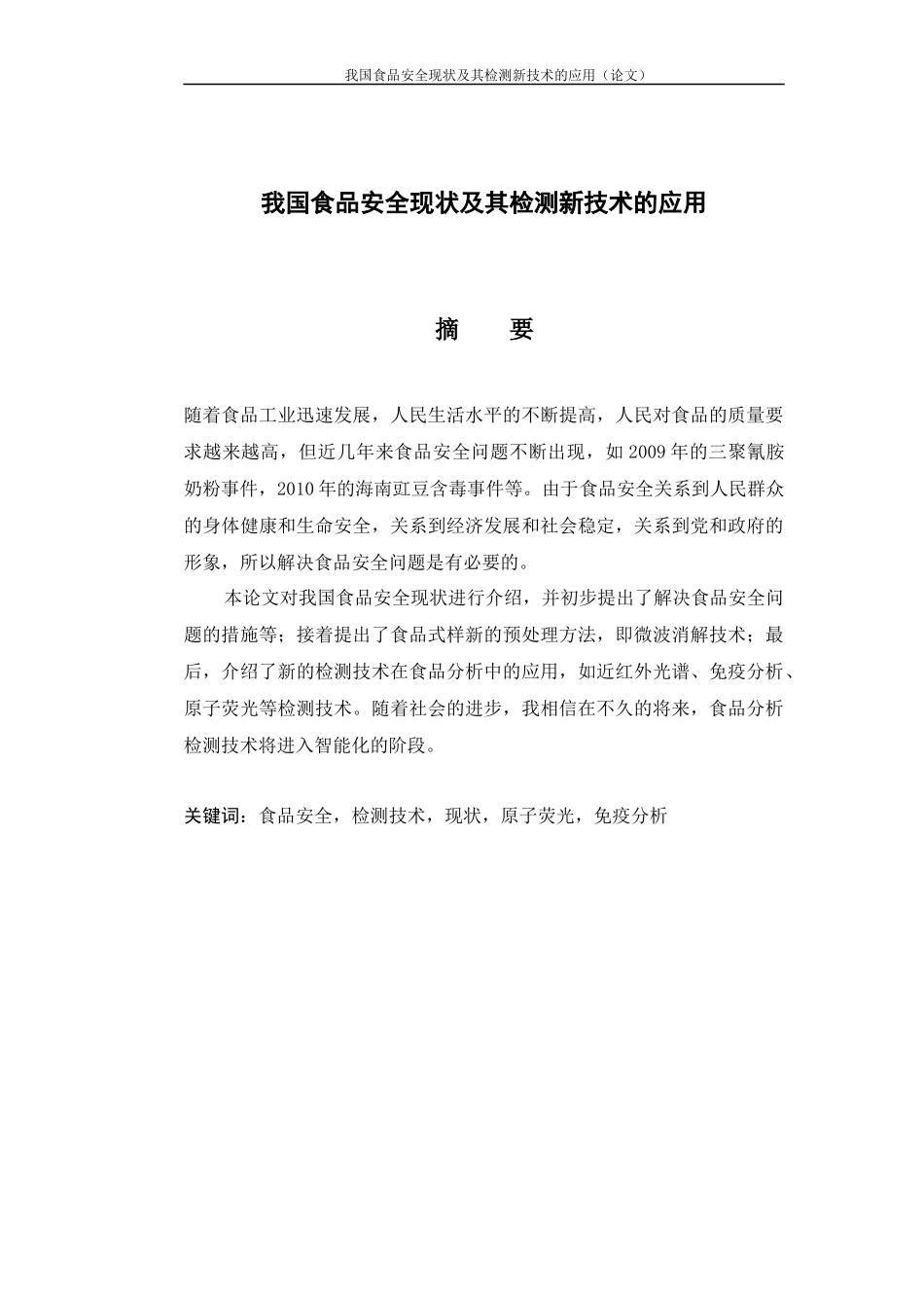 我国食品安全现状及其检测新技术的应用_第2页