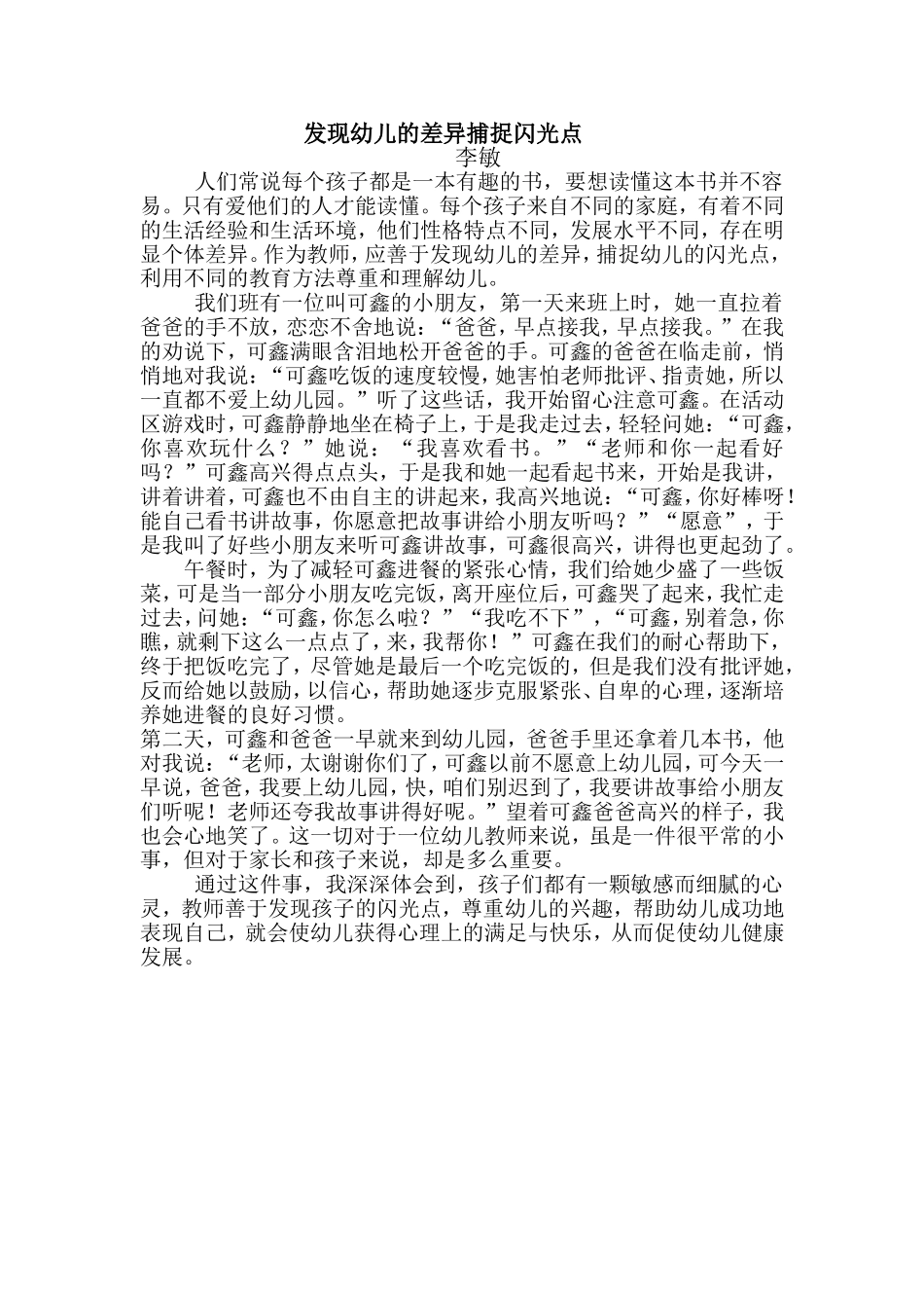 发现幼儿的差异捕捉闪光点_第1页