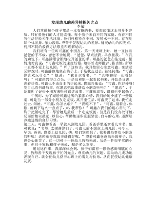 发现幼儿的差异捕捉闪光点