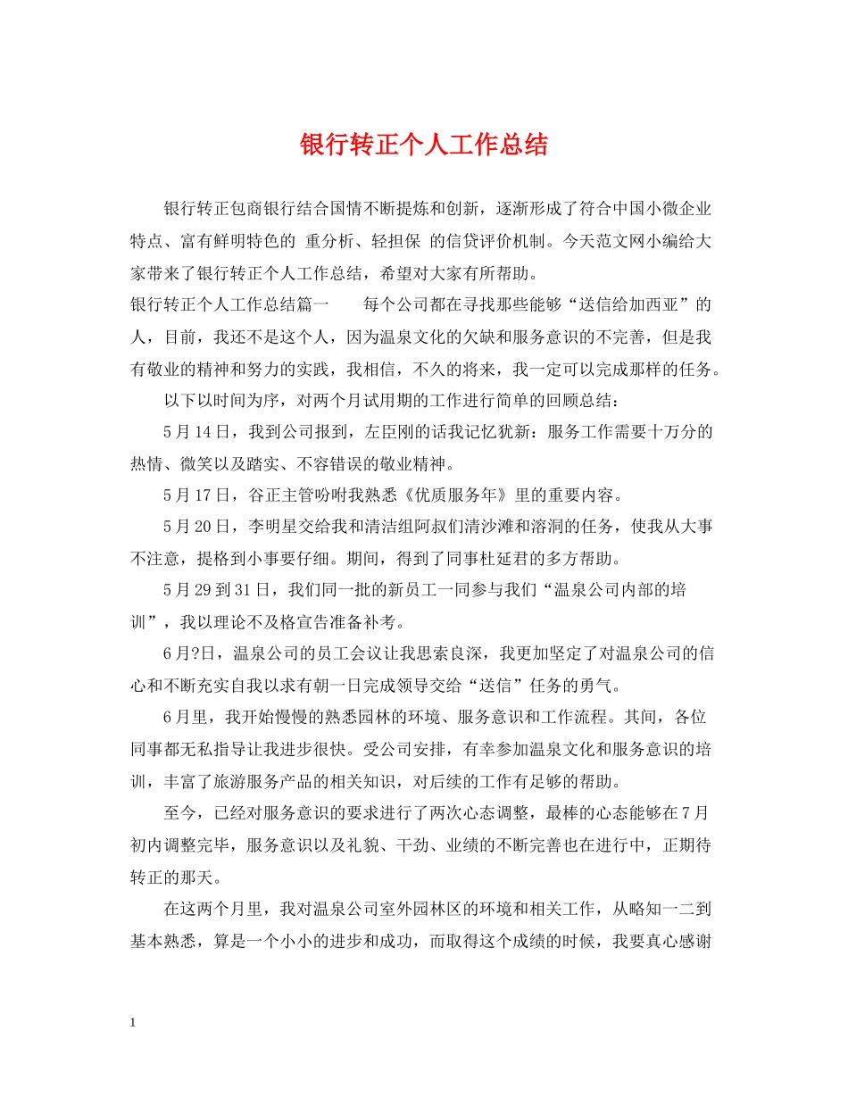 银行转正个人工作总结_第1页