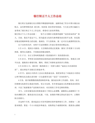 银行转正个人工作总结