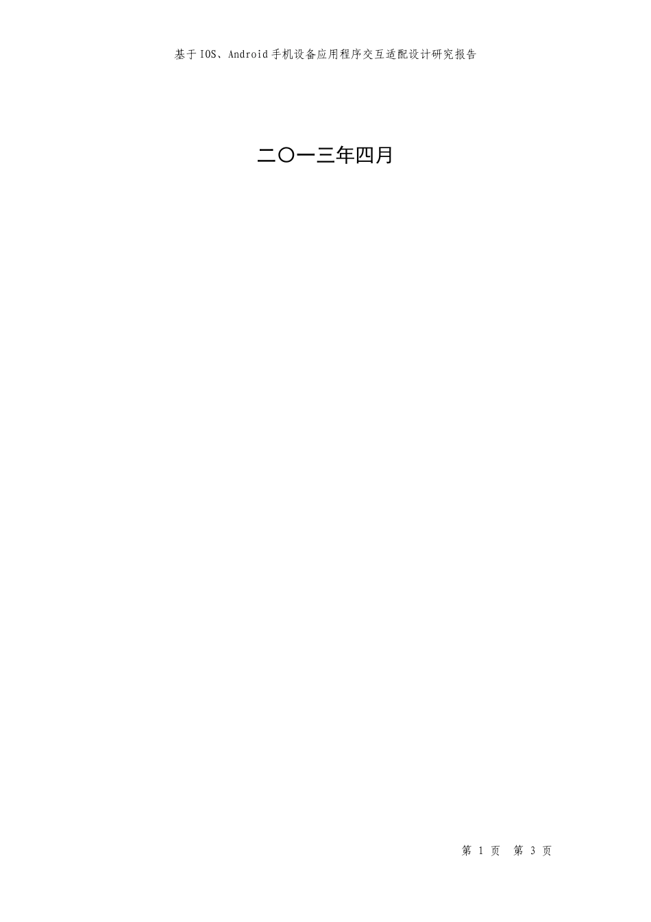 基于IOS、Android手机设备应用程序交互适配设计研究报告_第2页