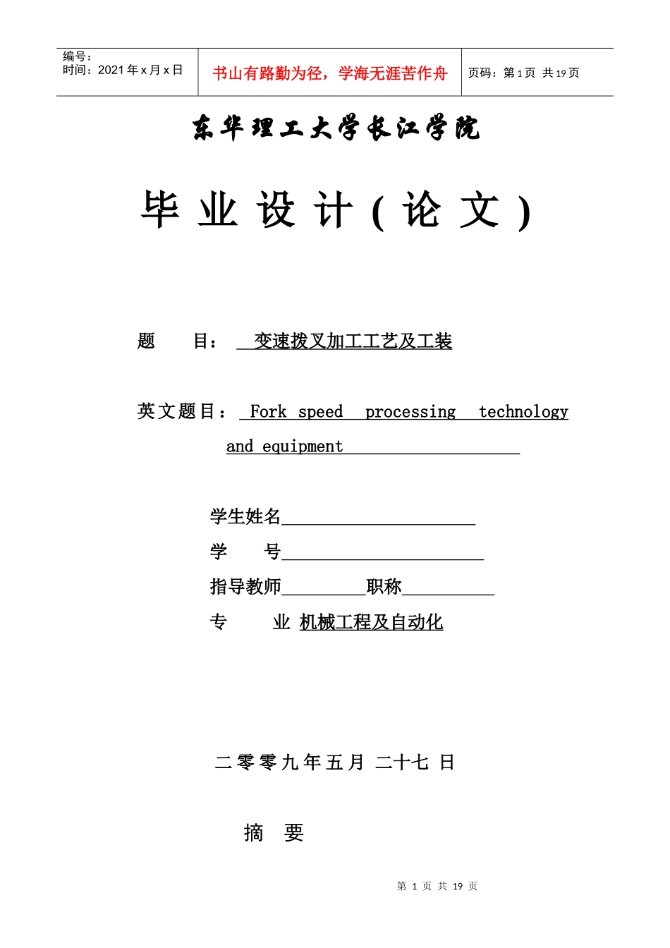 本科毕业设计论文——变速拨叉加工工艺及工装_第1页