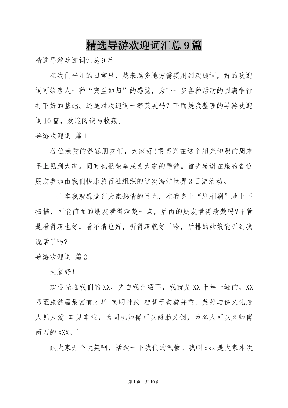 导游欢迎词汇总9篇_第1页