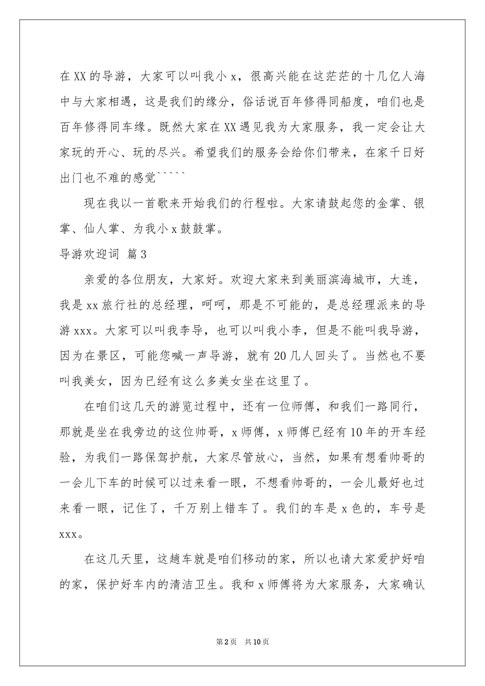 导游欢迎词汇总9篇_第2页