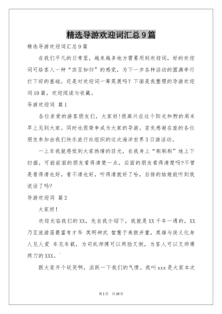 导游欢迎词汇总9篇