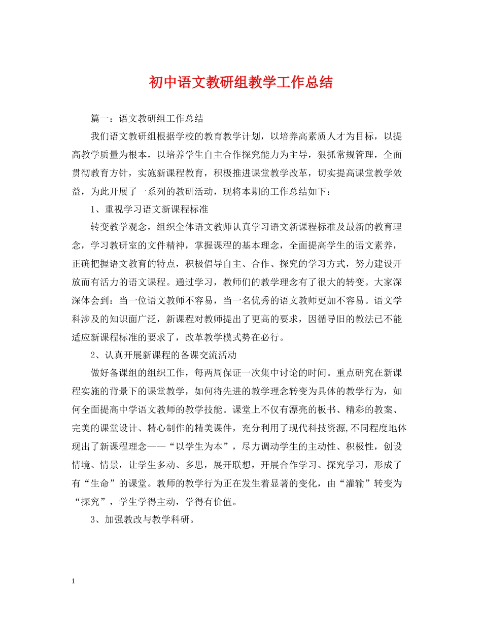 初中语文教研组教学工作总结_第1页