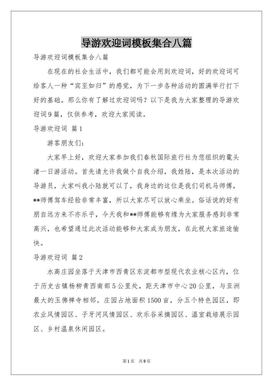 导游欢迎词模板集合八篇_第1页