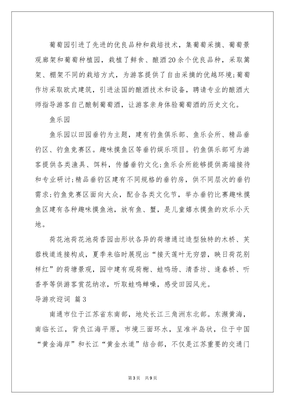 导游欢迎词模板集合八篇_第3页