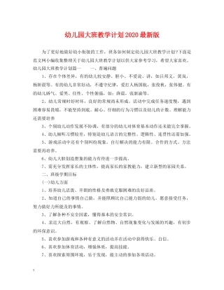 幼儿园大班教学计划2020最新版 