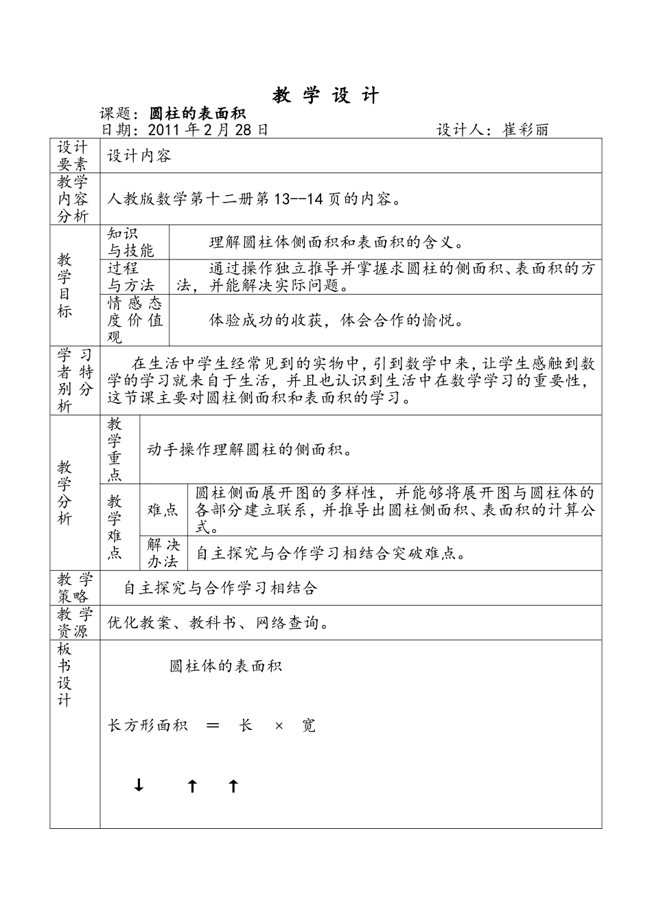 圆柱的表面积_第1页