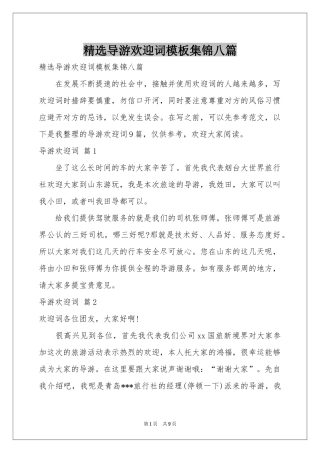 导游欢迎词模板集锦八篇