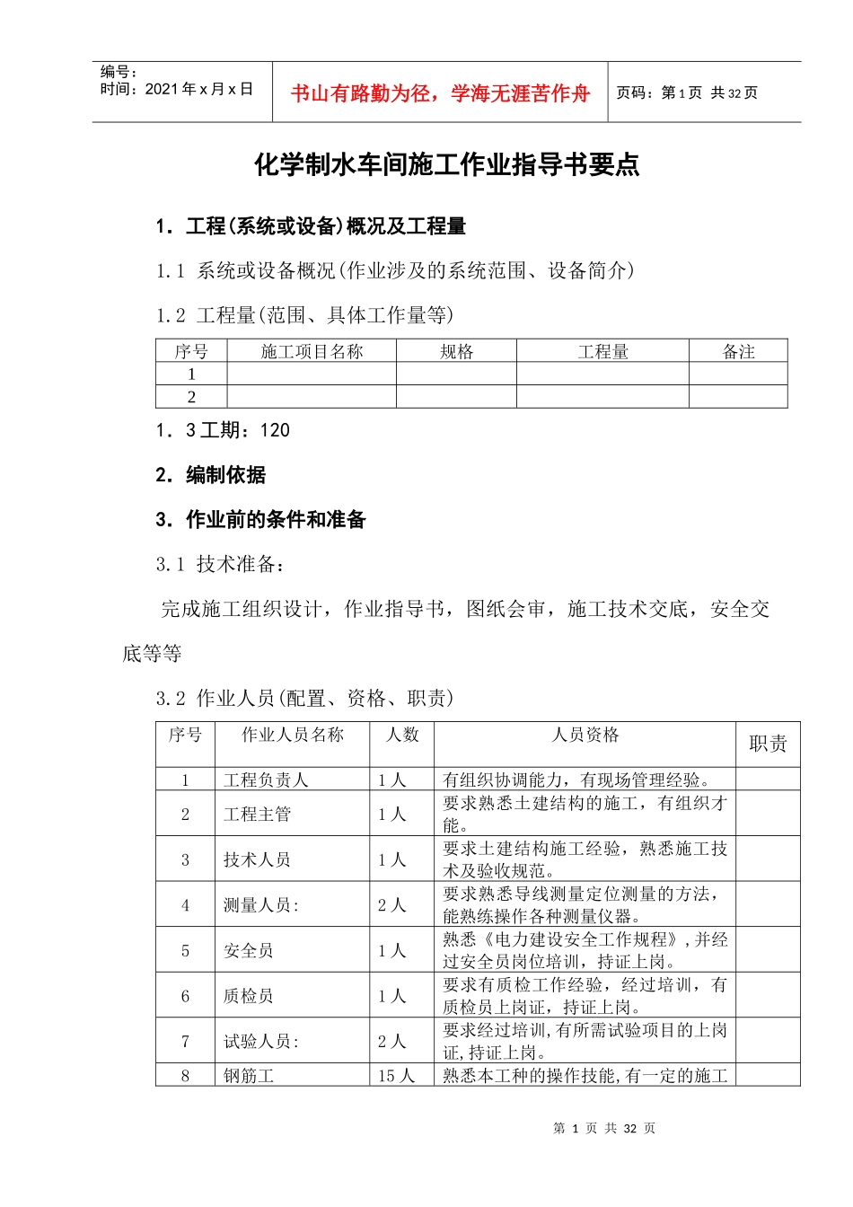 (国土55)化学制水车间施工作业指导书_第1页