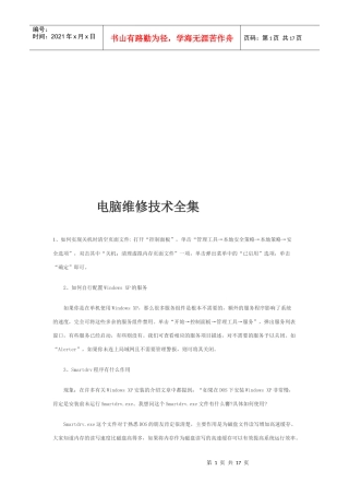 试谈电脑维修技术
