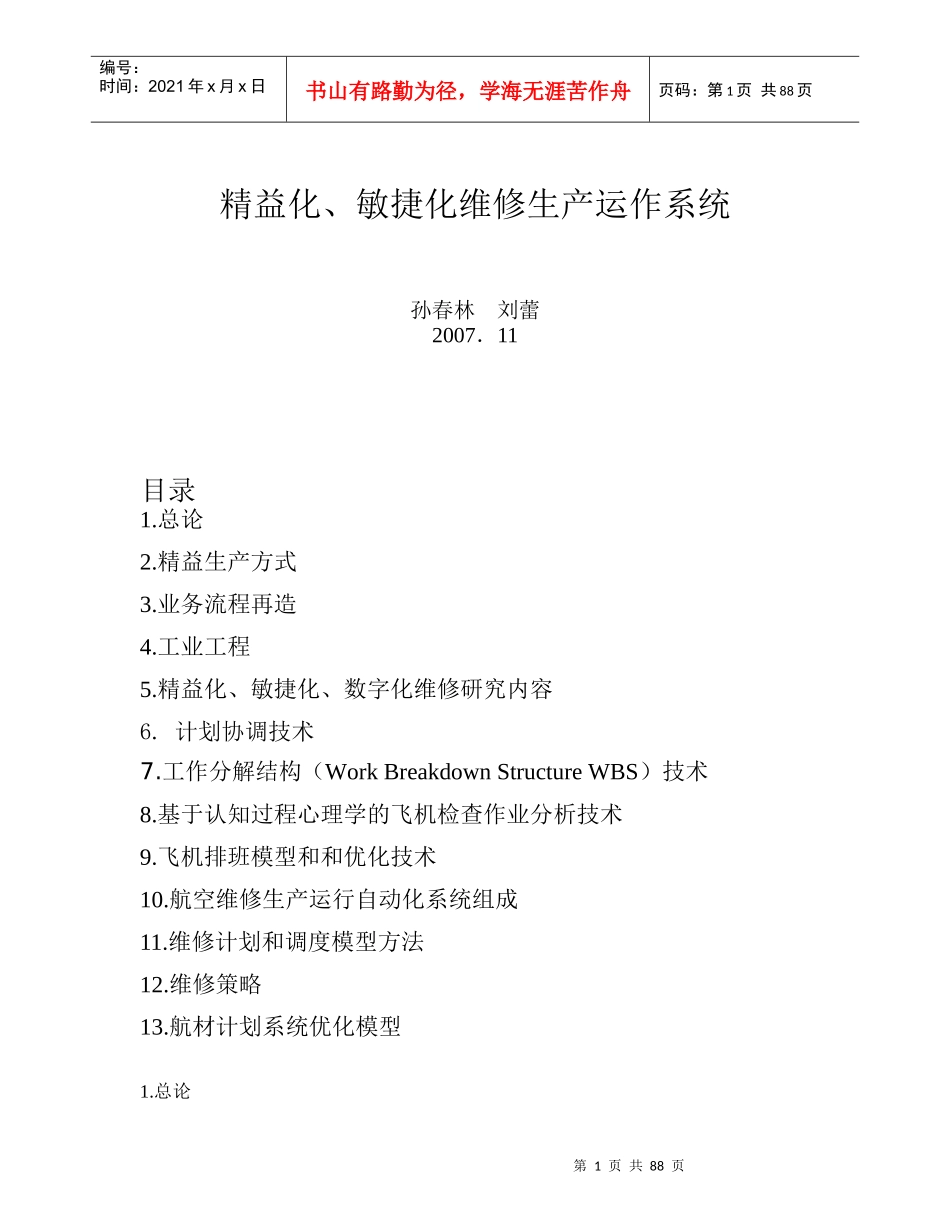 精益化、敏捷化维修生产运作系统课程_第1页