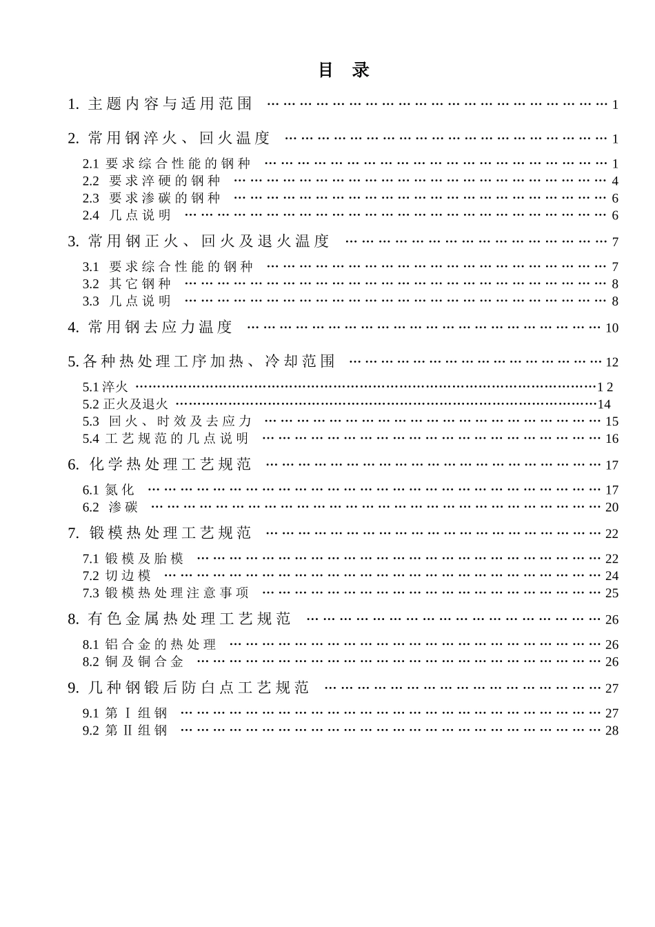 热处理工艺规程(工艺参数)_第2页