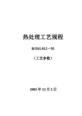 热处理工艺规程(工艺参数)