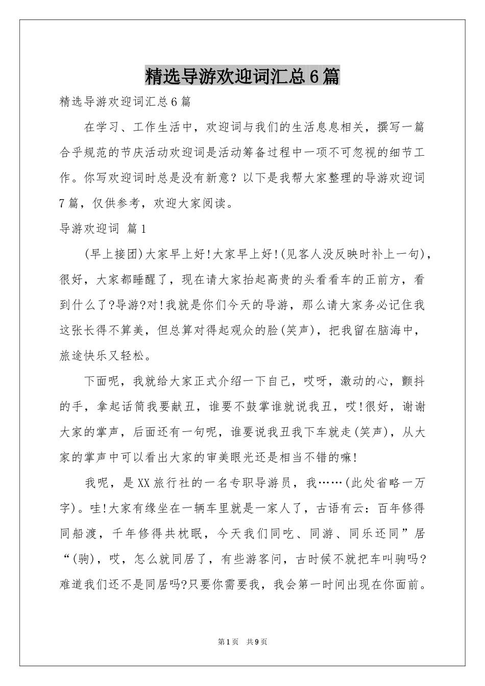 导游欢迎词汇总6篇_第1页