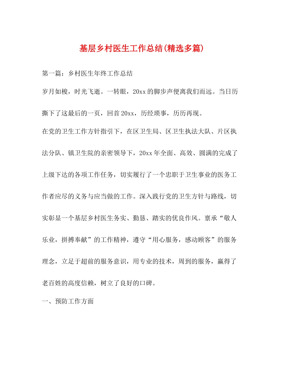 基层乡村医生工作总结精选多篇)_第1页