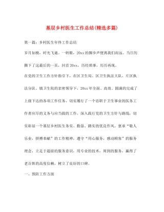 基层乡村医生工作总结精选多篇)