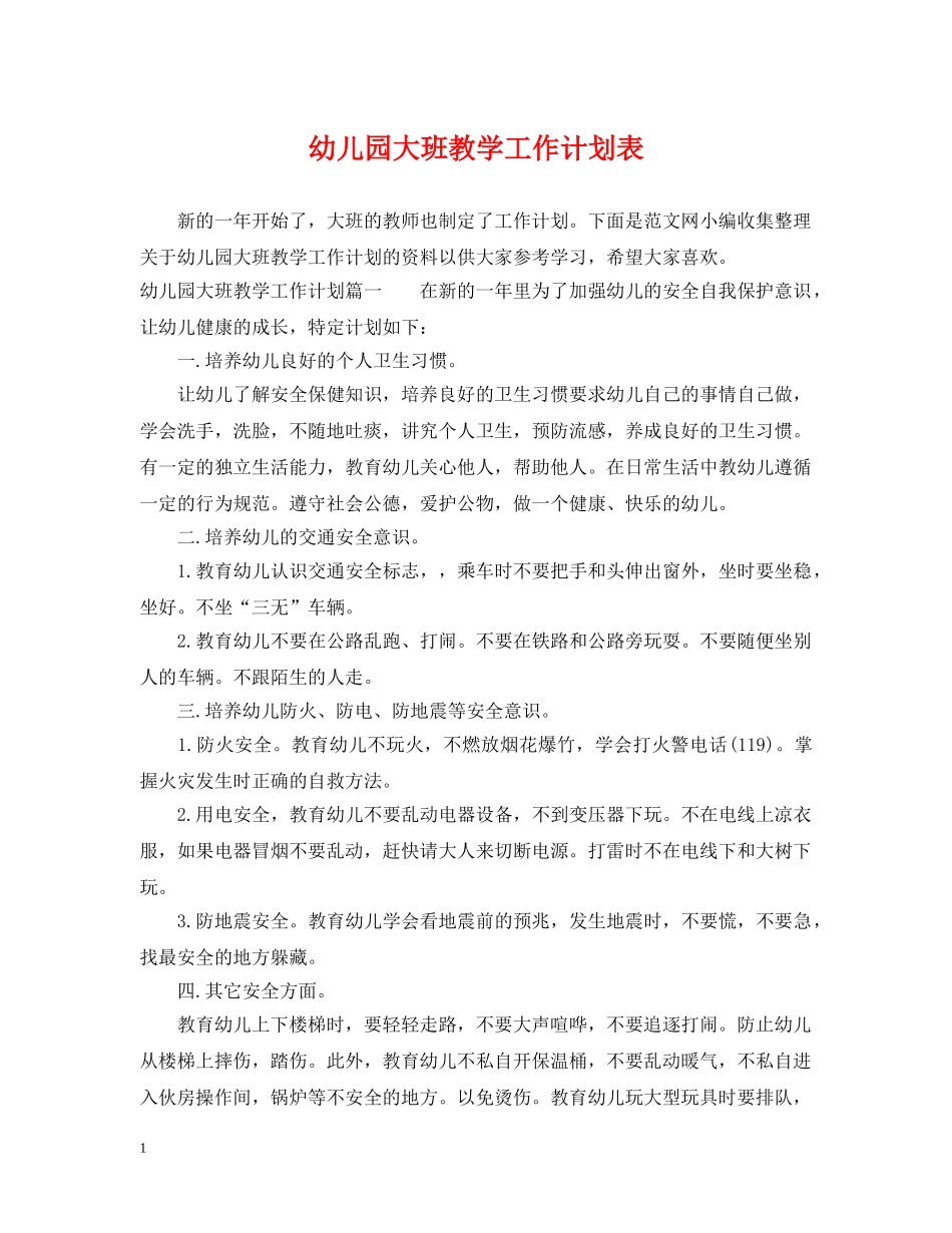 幼儿园大班教学工作计划表 _第1页