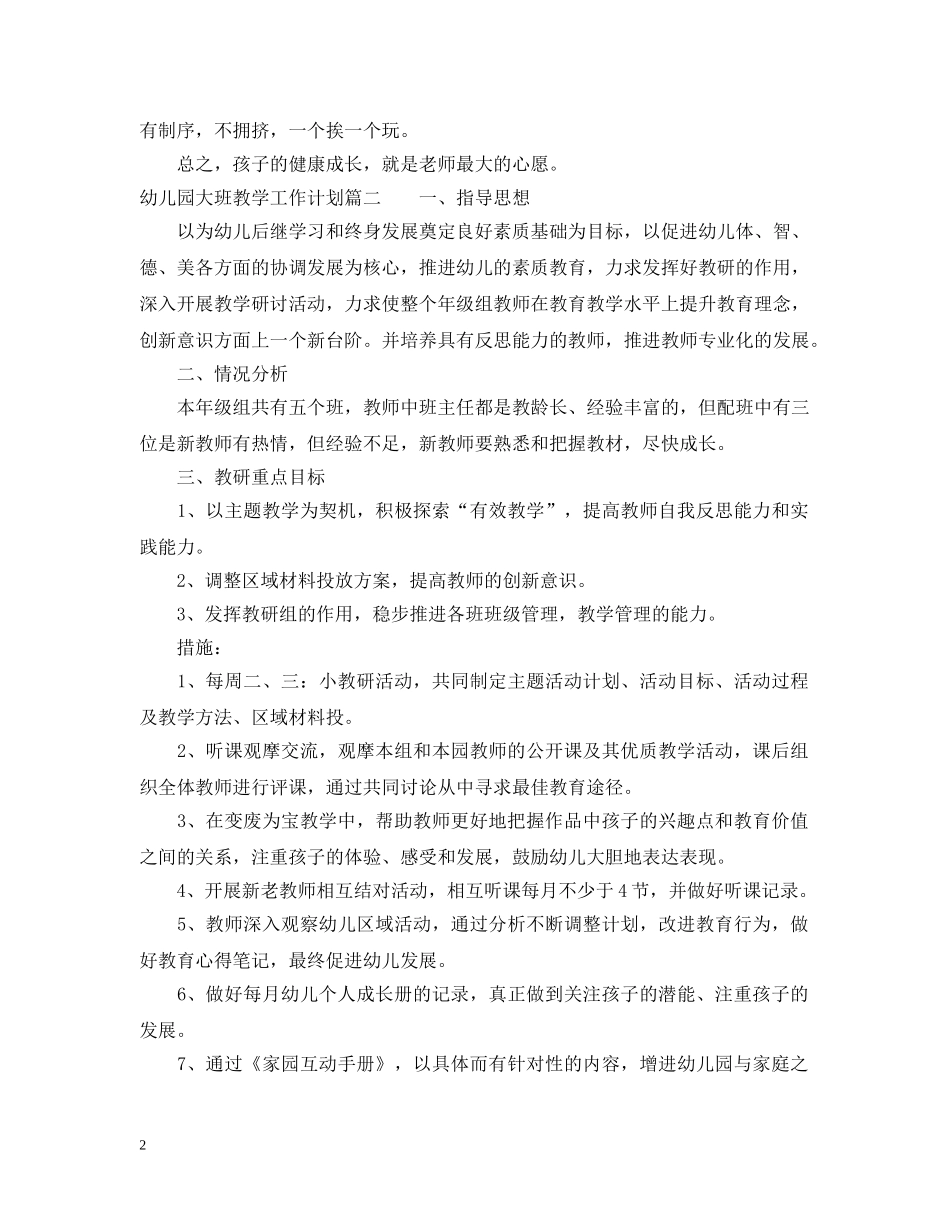 幼儿园大班教学工作计划表 _第2页