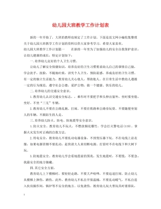 幼儿园大班教学工作计划表 