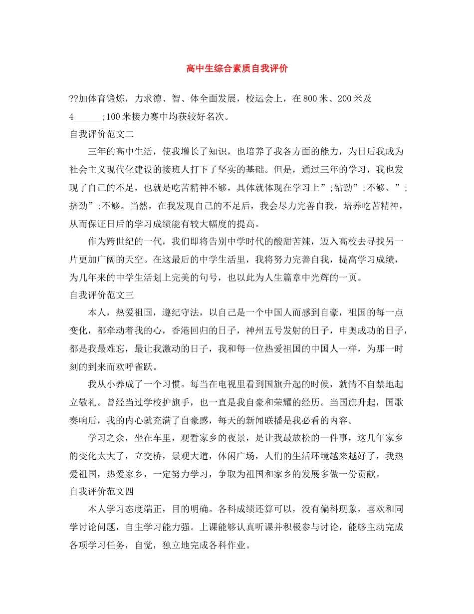 高中生综合素质自我评价2_第1页