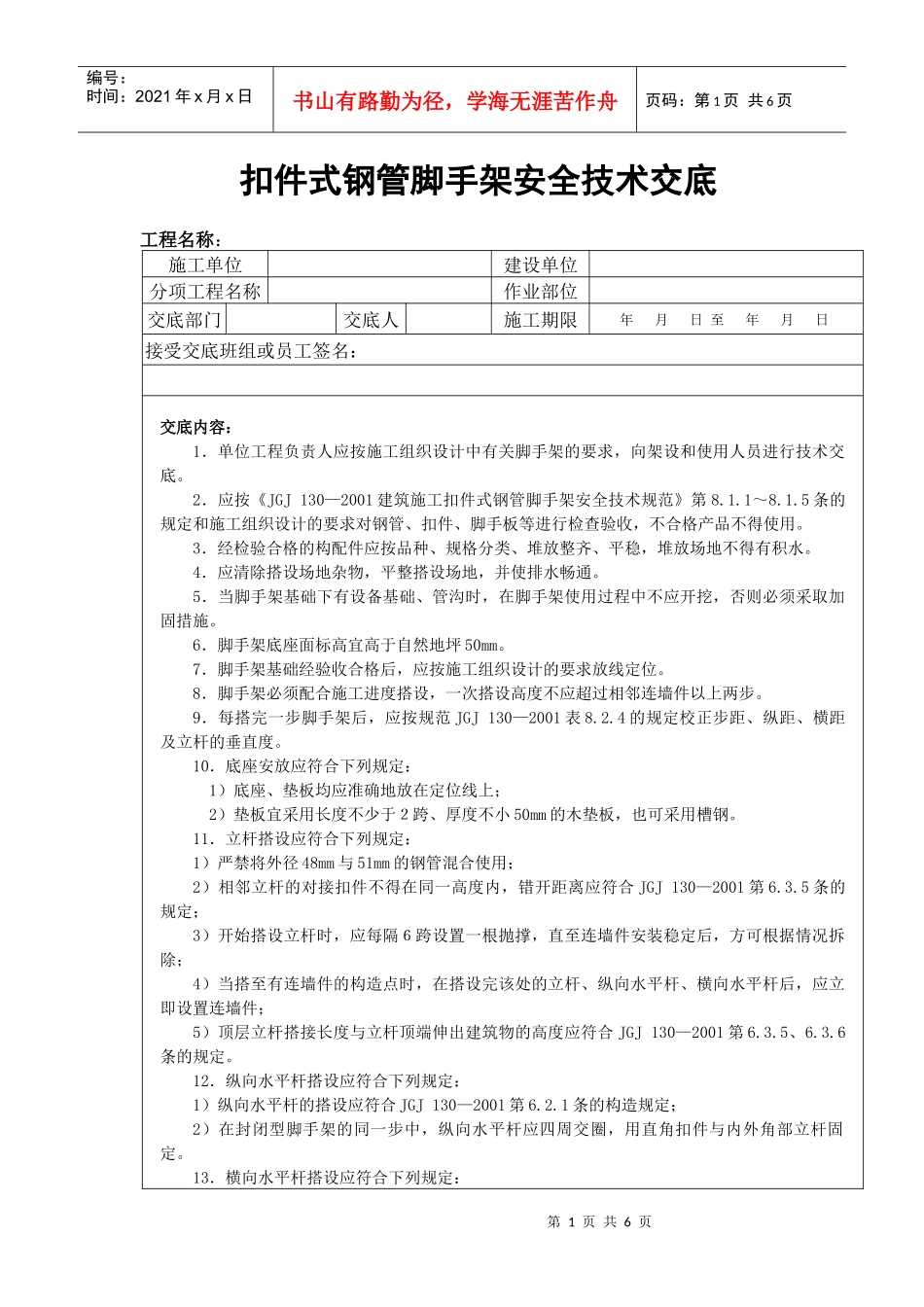 扣件式钢管脚手架安全技术交底_第1页
