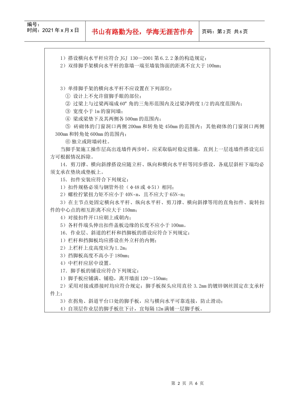 扣件式钢管脚手架安全技术交底_第2页