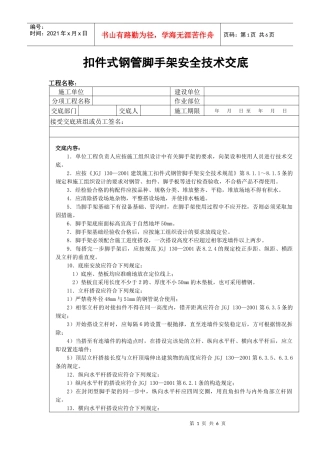 扣件式钢管脚手架安全技术交底