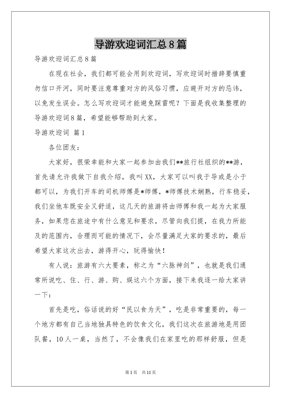 导游欢迎词汇总8篇_第1页