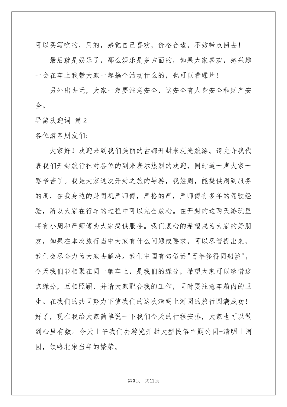 导游欢迎词汇总8篇_第3页