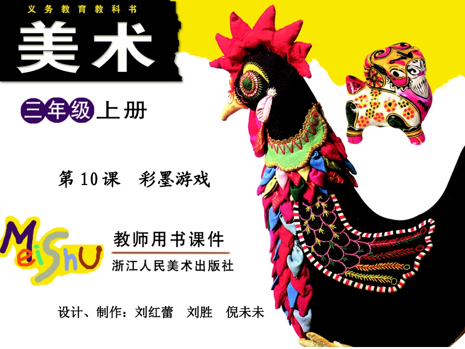 第10课彩墨游戏_第1页