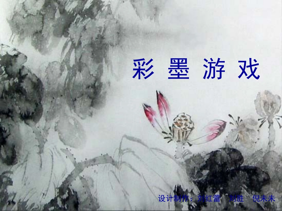 第10课彩墨游戏_第2页