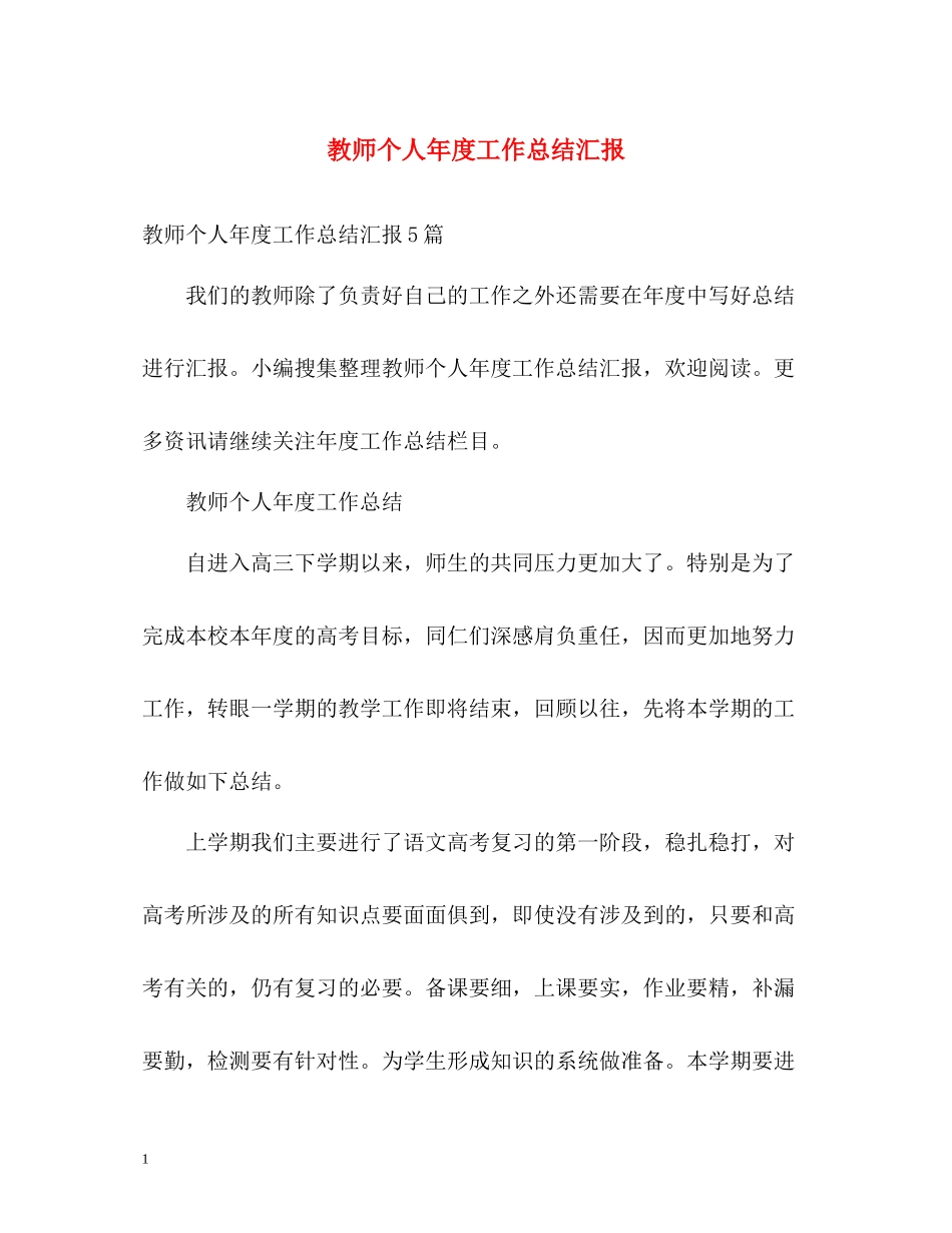 教师个人年度工作总结汇报_第1页