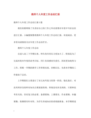 教师个人年度工作总结汇报