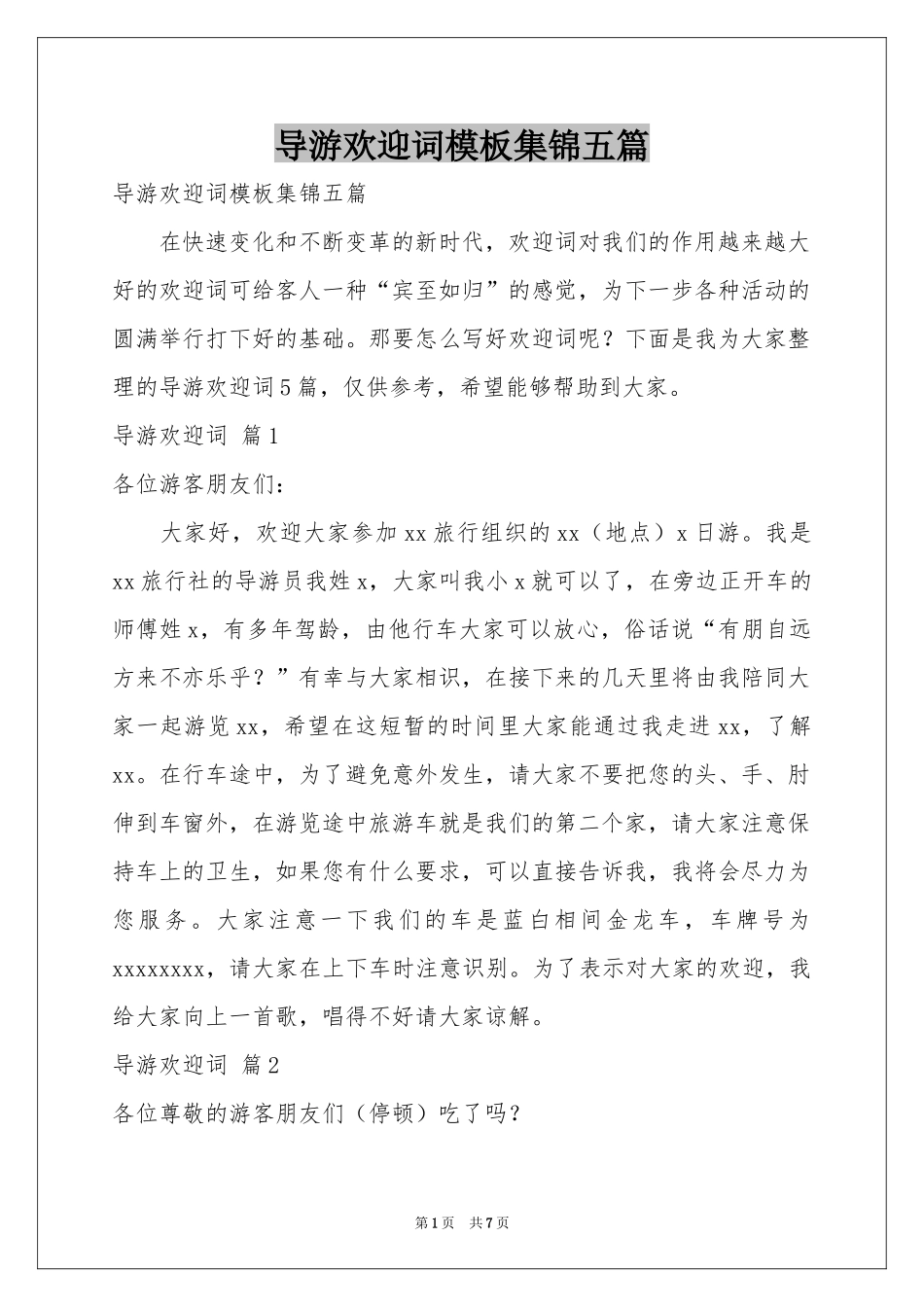 导游欢迎词模板集锦五篇_第1页