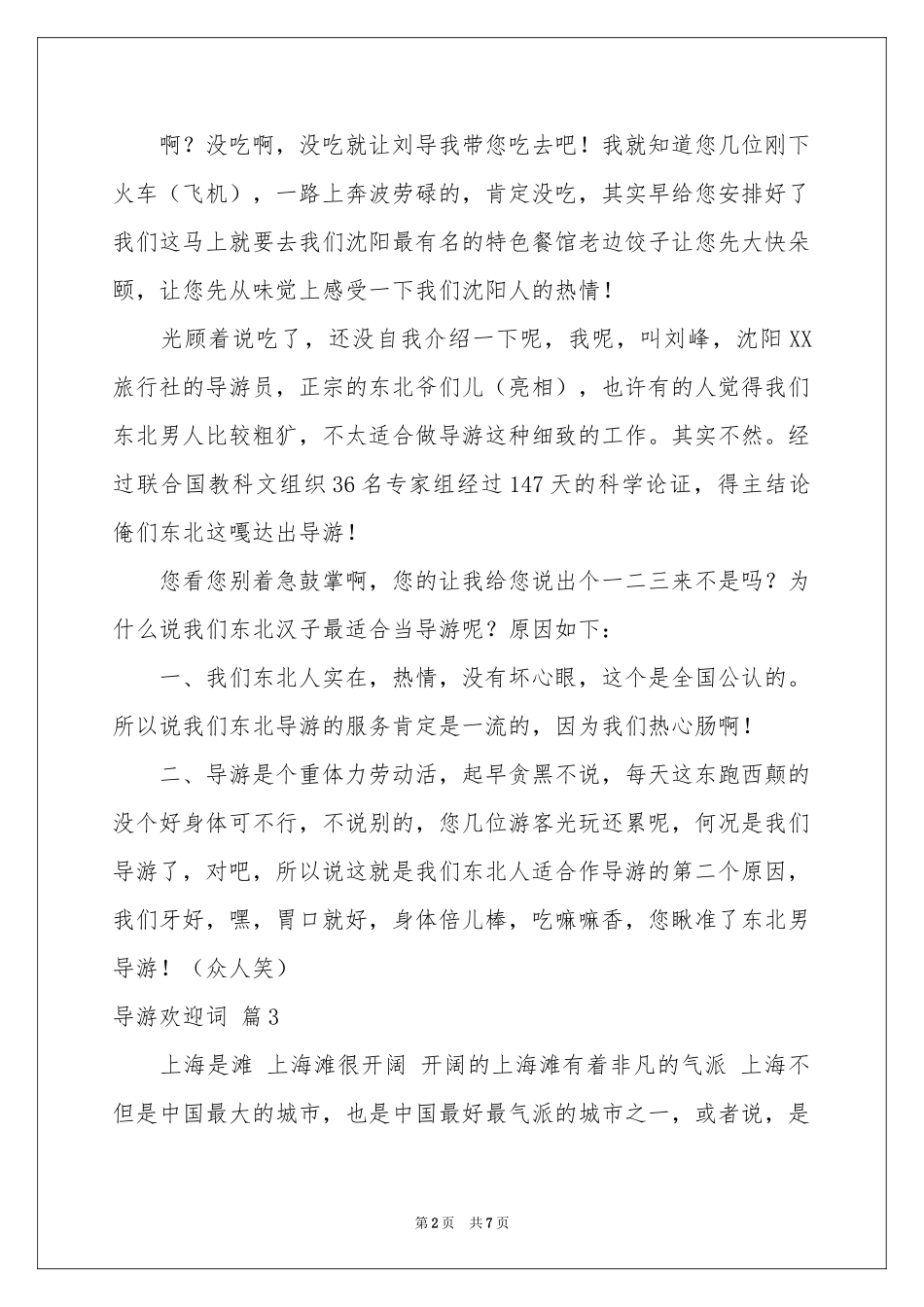 导游欢迎词模板集锦五篇_第2页