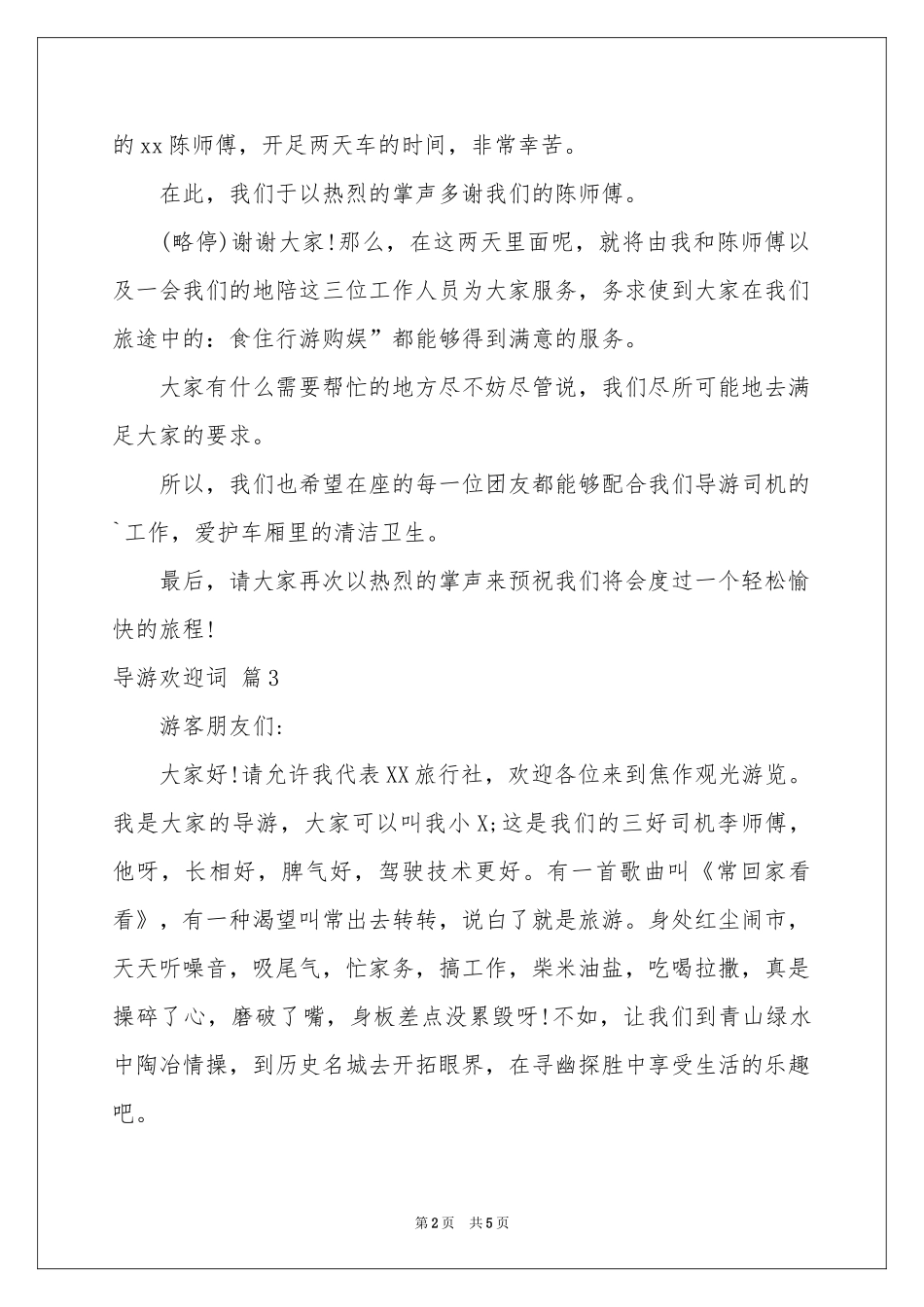 导游欢迎词模板集合5篇_第2页