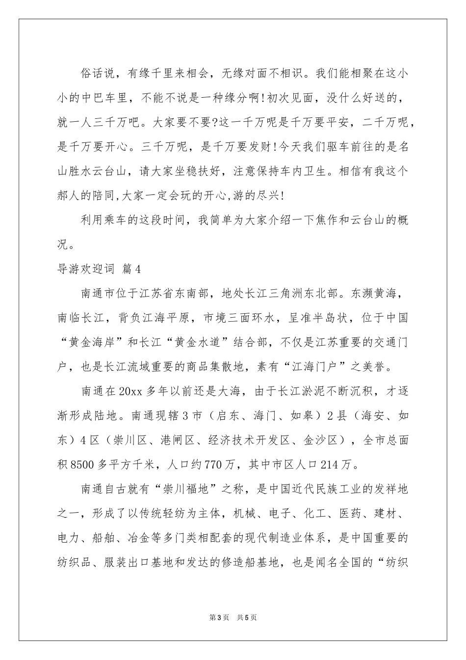 导游欢迎词模板集合5篇_第3页