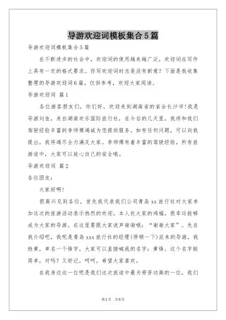 导游欢迎词模板集合5篇