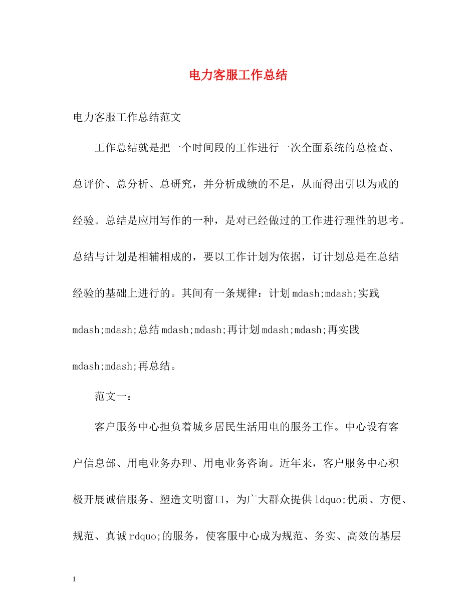 电力客服工作总结2_第1页