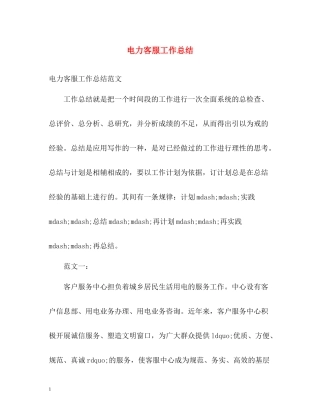 电力客服工作总结2