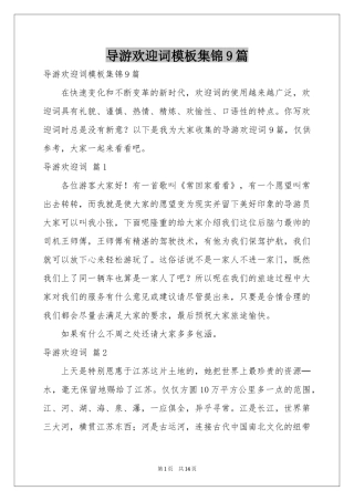 导游欢迎词模板集锦9篇