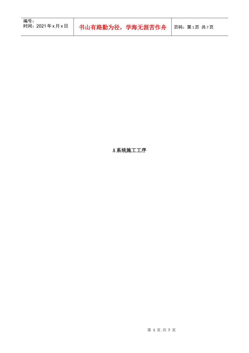 STP保温板施工工序概述_第1页