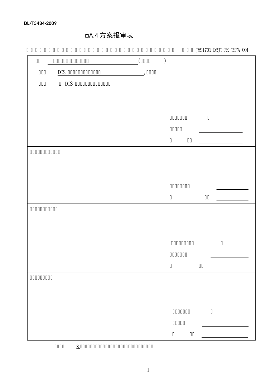 DCS系统调试及软件恢复调试方案_第1页